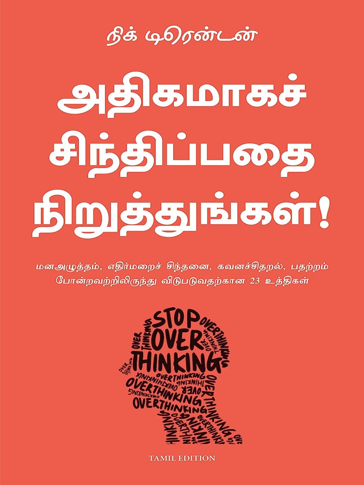 Stop Overthinking (Tamil)