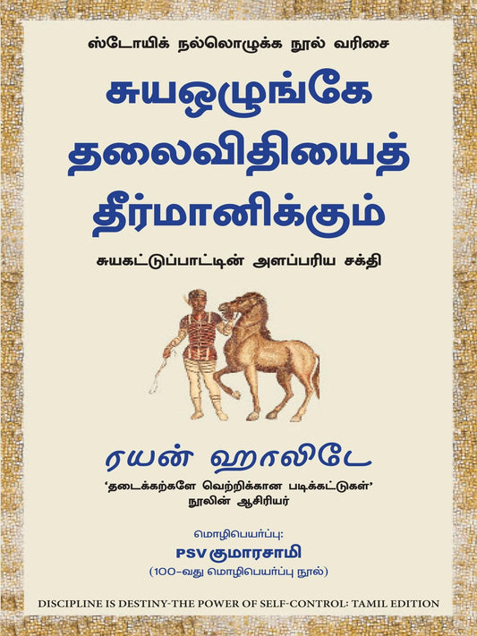 Suya Oḻungge Thalai Vithiyai Thirmanikkum (Tamil)