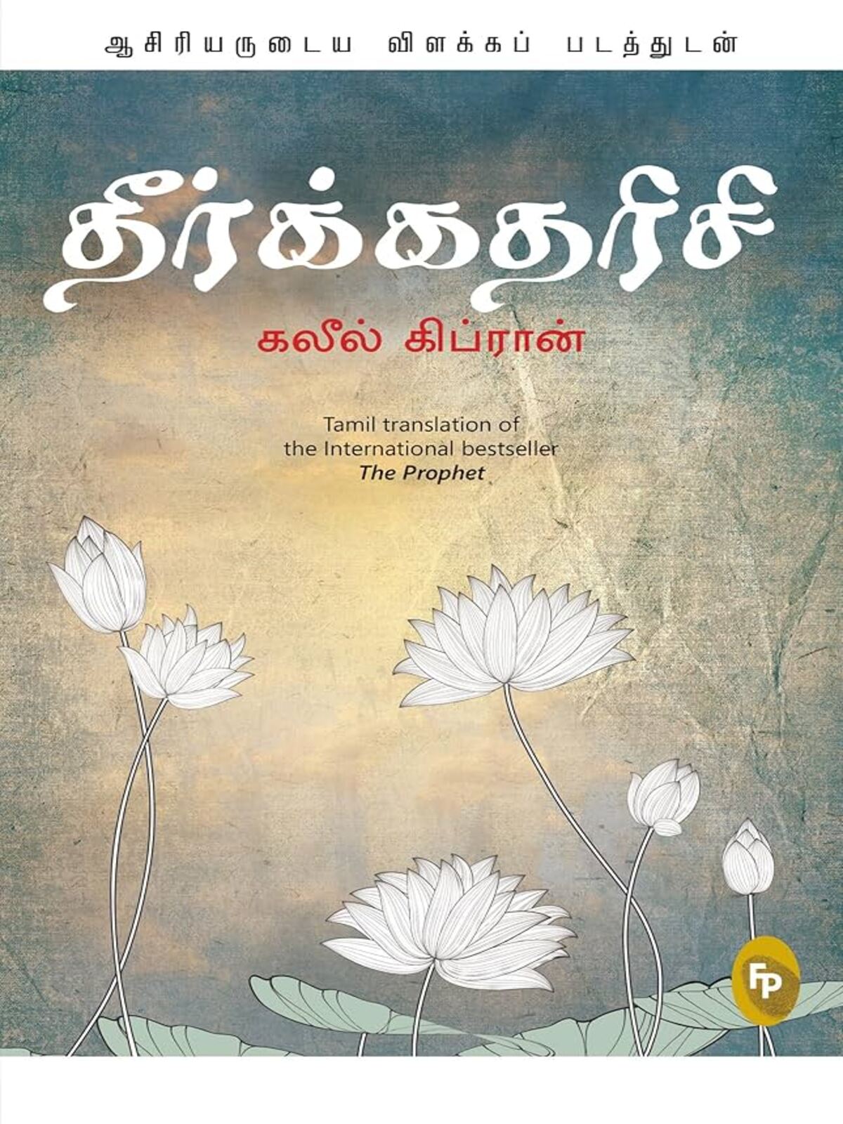Theerkkatharisi (Tamil)