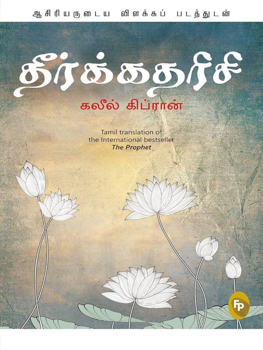 Theerkkatharisi (Tamil)