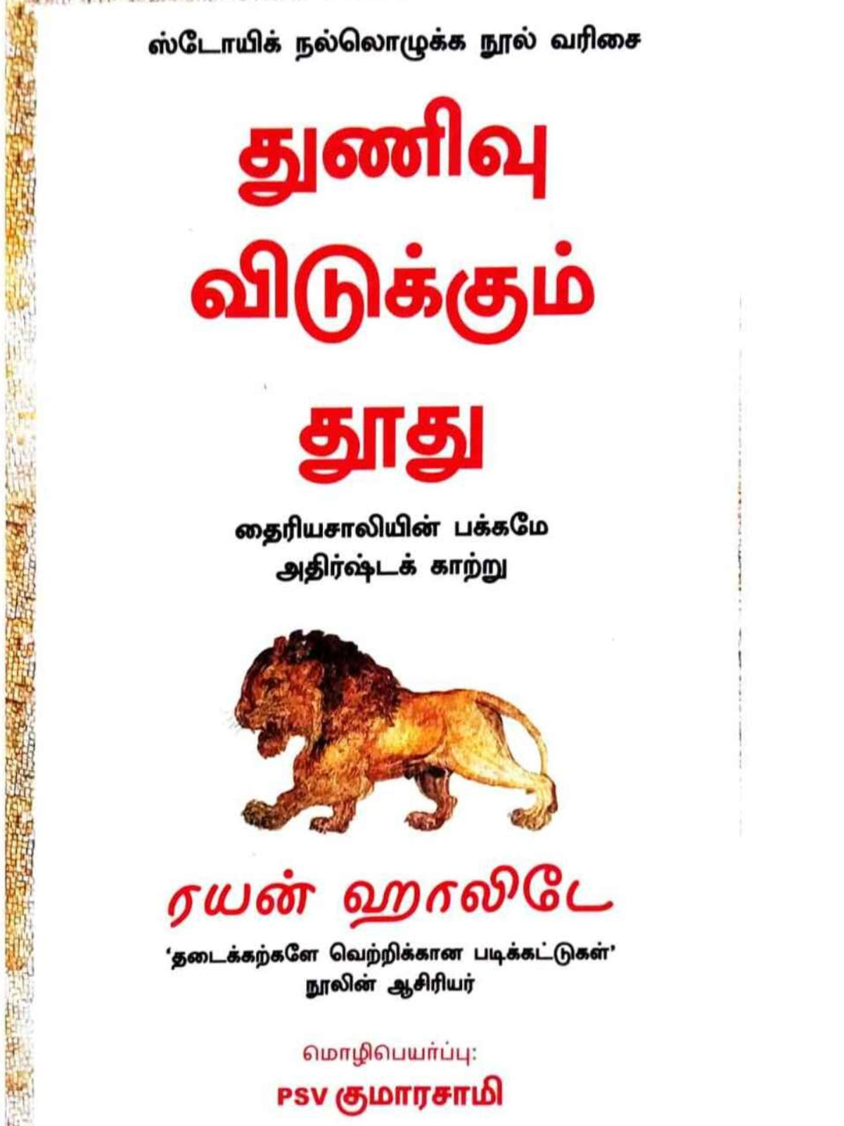 Thunivu Vidukkum Thuthu (Tamil)