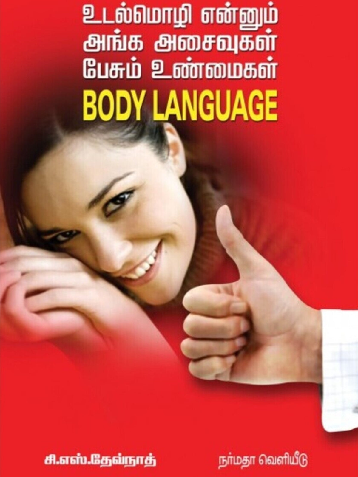 Udal Mozhi Enum Anga Asaivugal Pesum Unmaigal (Tamil)