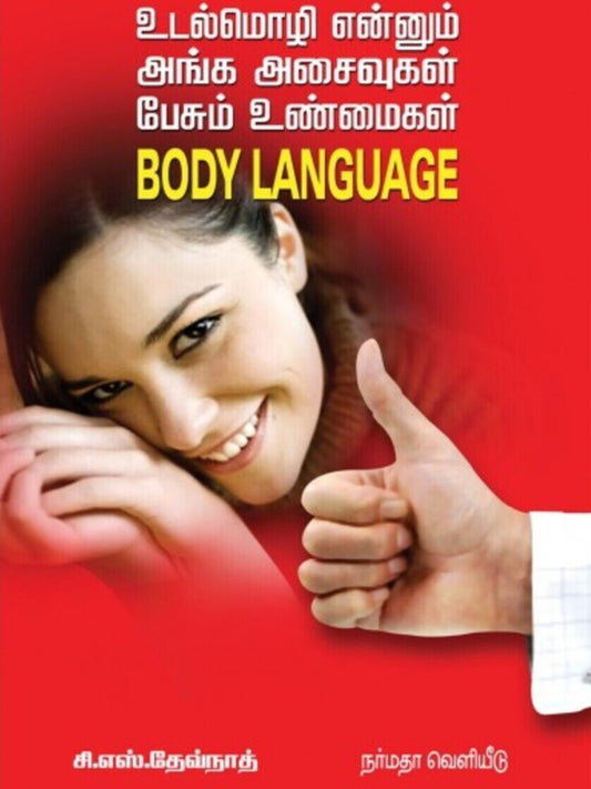 Udal Mozhi Enum Anga Asaivugal Pesum Unmaigal (Tamil)