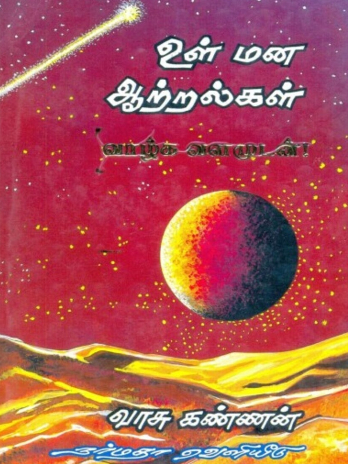 Ulmana Aatralgal (Tamil)