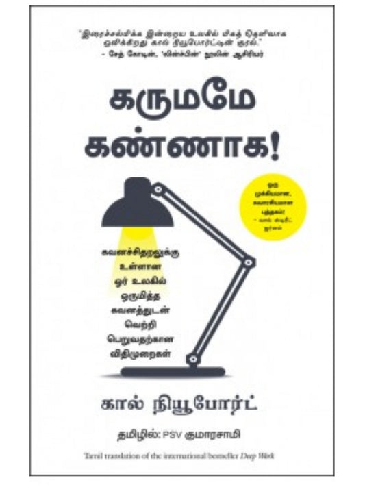 Deep Work (Tamil)