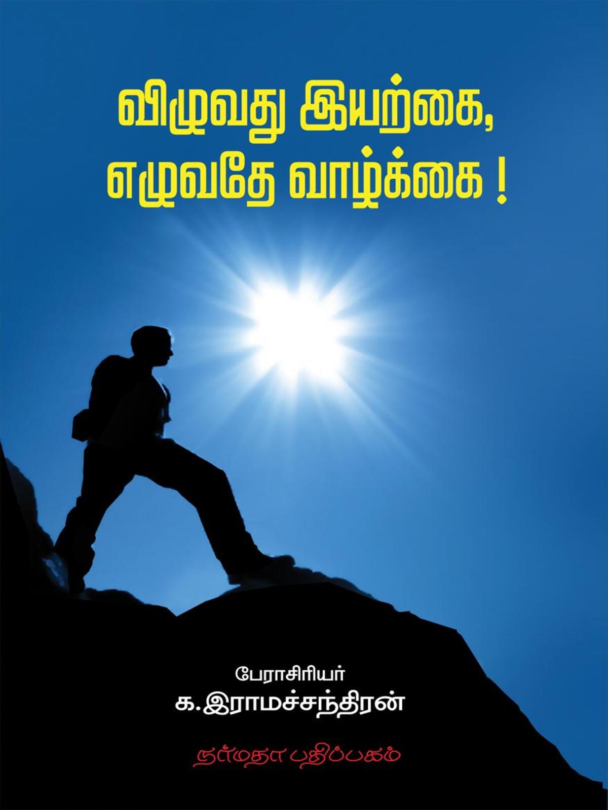 Vizhuvathu Iyarkai, Ezhuvadhe Vaazhkkai (Tamil)