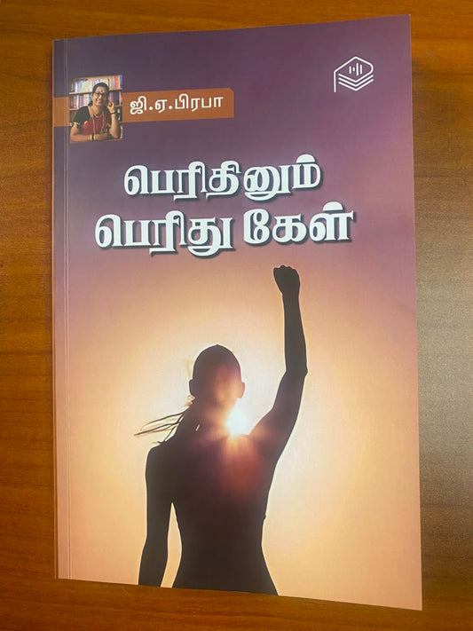 Perithinum Perithu Kel By G. A Praba (Tamil) - Free Bookmark