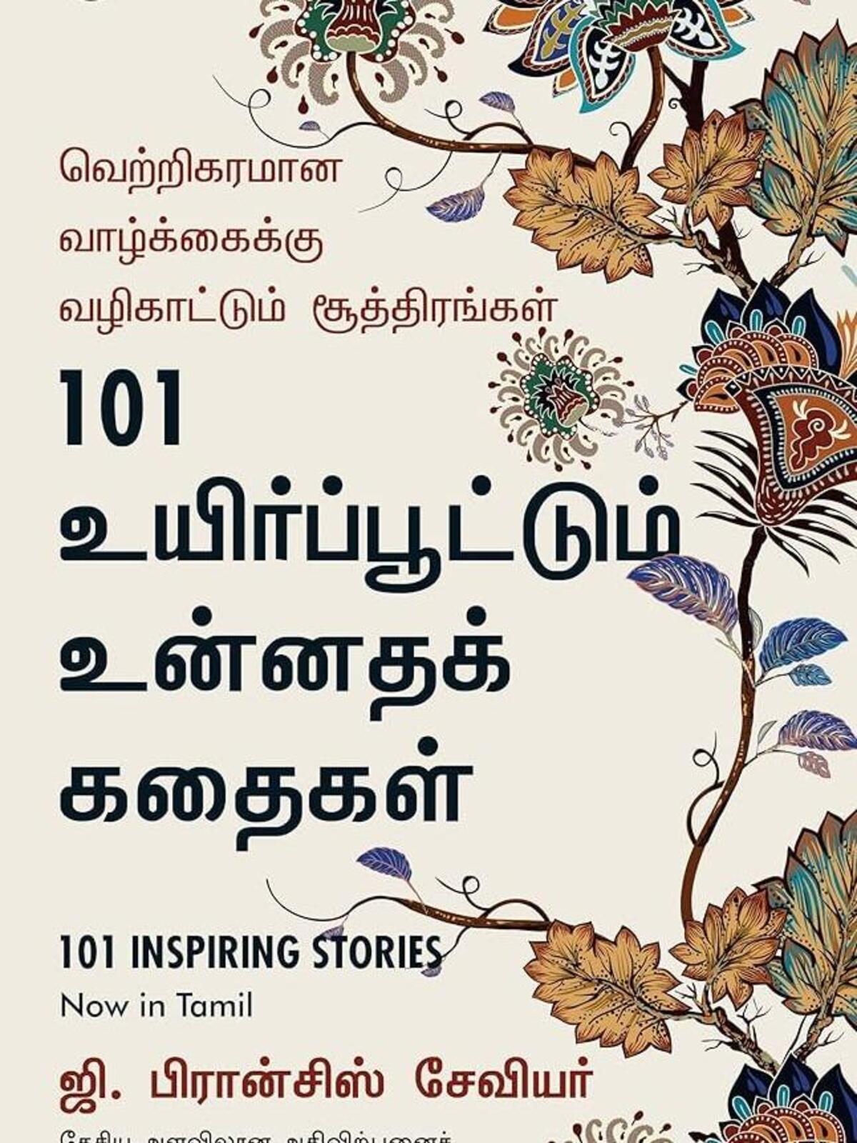101 Inspiring Stories (101 Uyirppudhum Unnathe Kathaigal) (Tamil)
