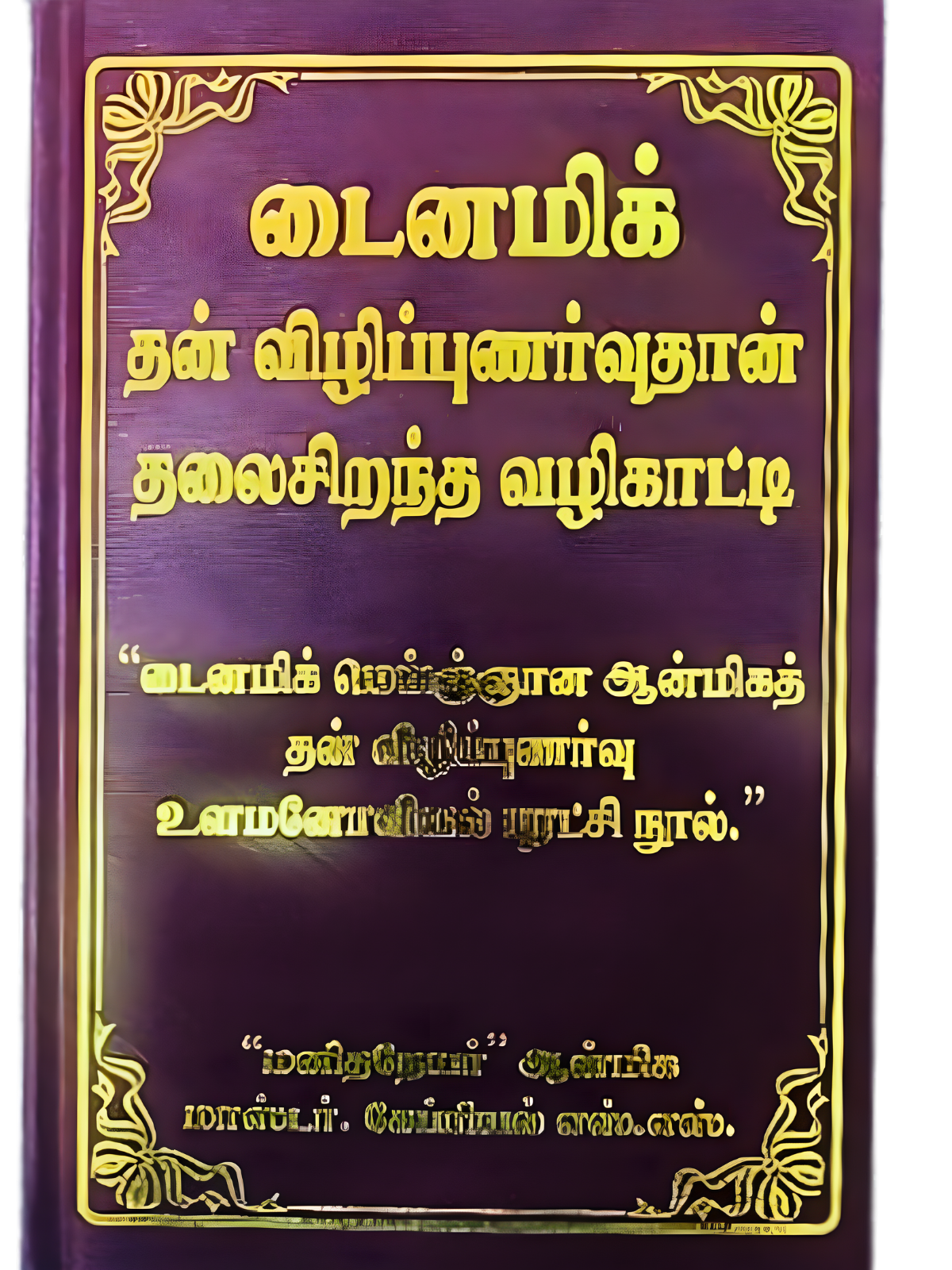 Self Awakening is the Greatest Guide (Tamil)