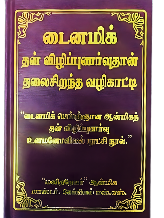 Self Awakening is the Greatest Guide (Tamil)