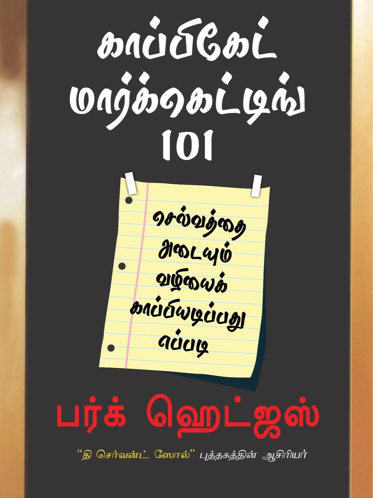 Copycat Marketing 101 (Tamil)