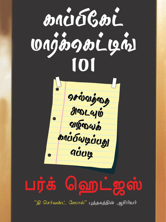 Copycat Marketing 101 (Tamil)